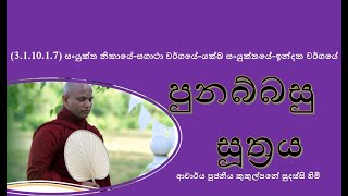 පුනබ්බසු සූත්‍රයVen Kukulpane Sudassi thero [upl. by Yorle]