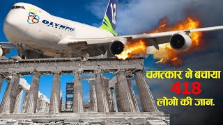 चमत्कार ने बचाया 418 लोगो की जान Case Study About Olympic Airways Flight 411 [upl. by Thirza]