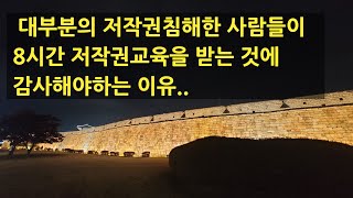 8시간 교육조건부 기소유예 저작권교육받으면 오히려 다행인 이유 [upl. by Efram]