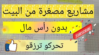 أفكار لمشاريع مصغرة من البيت بدون رأس مال 💰 تحقيق الأهداف motivation and planning of the success [upl. by Bonis]