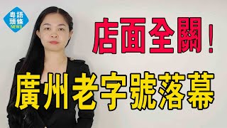 廣州知名老字號落幕了！曾紅極一時，而家門店全關，敗畀咗網紅店。餐飲經濟 資金倒閉 網紅小吃 清心雞廣州老字號 [upl. by Januarius]