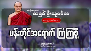 ပန်းတိုင်အရောက် ကြံကြစို့  ဦးသုမင်္ဂလ ဒယ်အိုးဆရာတော် [upl. by Sucramej]