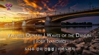 Valurile Dunării  Waves of the Danube  Iosif Ivanovici  도나우 강의 잔물결  이바노비치 [upl. by Ainirtak]