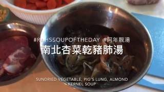 sampj《COOK》sarah song attempts to make pig lung soup 宋熙年 挑戰南北杏菜乾豬肺湯《煮》 [upl. by Daisey]