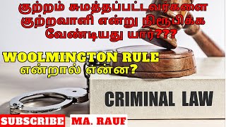 Burden of proof in criminal law  Woolmington Rule  நிரூபிக்க வேண்டிய பொறுப்பு  MA Rauf [upl. by Attikram636]