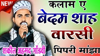 Kalam Bedam Shah Warsi बेखुद किए देते हैं अंदाज हिजाबाना Qari Shakeel Ahmed Gondvi [upl. by Baese]