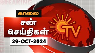 Sun Seithigal  சன் காலை செய்திகள்  29102024  Morning News  Sun News [upl. by Rossi789]