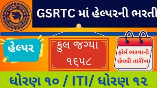 GSRTC ma Helparn ni bharti  GSRTC માં હેલપર ની આવી નવી ભરતી meetvils [upl. by Farny]