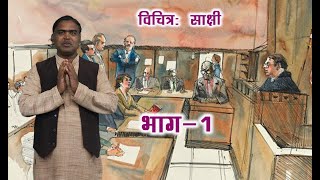 CLASS 10th  SANSKRIT  VICHITRA SAKSHI  विचित्र साक्षी  NEW [upl. by Shu]