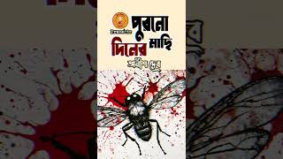 Purono Diner Machhi Anish Deb  পুরনো দিনের মাছি  Bengali Audio Story Golpo Rohosso  Classic [upl. by Aneelas]