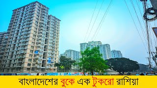 পাবনার রূপপুর যেন বাংলাদেশের বুকে এক টুকরো রাশিয়া  Russian Green City Ruppur Bangladesh [upl. by Mead]