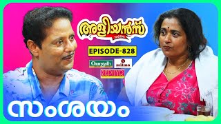 Aliyans  828  സംശയം  Comedy Serial Sitcom  Kaumudy [upl. by Bainbrudge248]