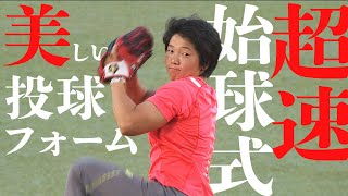 【美しい投球フォームから超速】やり投げ女子日本代表が驚愕始球式 [upl. by Llerdnad]