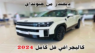 فل الفل هيونداي سنتافي 2024 Hyundai Santa Fe كاليجرافي الجديدة كليا [upl. by Lavine458]