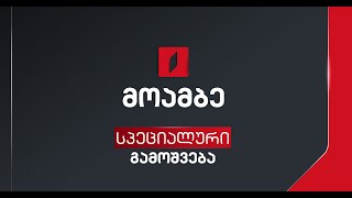 მოამბე სპეციალური გამოშვება LIVE [upl. by Gnouhp]