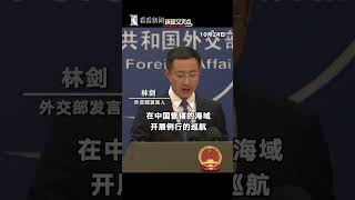 【外交部】印尼海事局称今日“两次驱离了一艘中国船只”，并声称该船只在印尼专属经济区海域北纳土纳群岛周围航行。外交部回应：中国海警船系依据国际法和国内法在中国管辖的海域开展例行巡航！将加强沟通协商。 [upl. by Assiral]