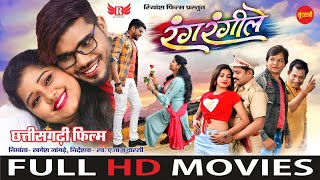 CgMovie Rang Rangeele  रंग रंगीले  CG FULL MOVIE  Muskan Sahu Khagesh Jangde  2023 [upl. by Sesom]