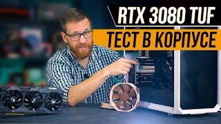 RTX 3080 Температурный тест в корпусе повышение производительности через undervolting игры и MLDL [upl. by Bodi]