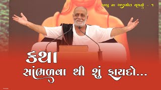 કથા સાંભળવા થી શું ફાયદોયુવાનો ખાસ સાંભળે  Morari Bapu [upl. by Mattias175]