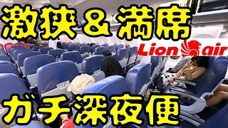 【これは辛い】深夜2時発のガチ深夜便LCCを利用してジャカルタ🇮🇩に行こうとすると [upl. by Tulley]