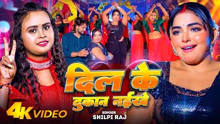 Video  दिल के दुकान नईखे  Shilpi Raj  Ft  Saba Khan  Dil Ke Dukan Naikhe  Bhojpuri Song 2024 [upl. by Lyreb]