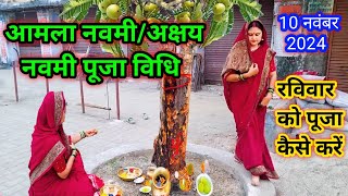 आमला नवमी अक्षय नवमी पूजा विधि ll Amla navmi Akshay Navmi Puja vidhi [upl. by Gerti314]