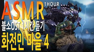 블소ASMR 블소OST 화전민 마을 4 희생의 무덤 1시간 듣기 Blade amp Soul 4K HDR10 60fps [upl. by Delanie]