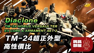 TM24 超正外型、高性價比 ｜ Diaclone TM24 TACTICAL MOVER HORUS VERSAULTER、EX CORE ARMAMENT SET 2 開箱 [upl. by Sirac]