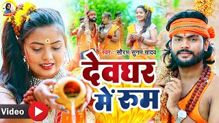 Video  देवघर मे रूम  Saurabh Sugam Yadav का सुपरहिट मगही बोलबम गाना  Deoghar Me Room Song 2022 [upl. by Nedry518]