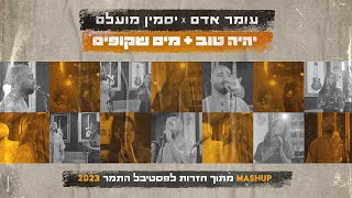 עומר אדם ויסמין מועלם  יהיה טוב amp מים שקופים  מתוך חזרות לפסטיבל התמר 2023  מרעידים את המדבר [upl. by Inahc]