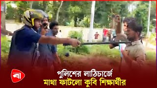 কুমিল্লা বিশ্ববিদ্যালয়ের শিক্ষার্থীদের ওপর পুলিশের হামলা  CU Quota Protest  Police  PB [upl. by Calabrese569]