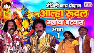 आल्हा रुदल मोहबा बटवारा भाग 1  Maithili Nach Programme  Maithili Nautanki 2017 [upl. by Renate749]