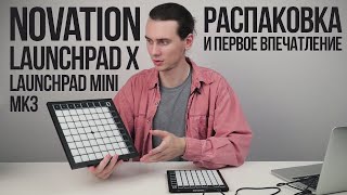 Novation Launchpad X и Launchpad Mini MK3  Распаковка и первое впечатление Что в комплекте [upl. by Vedis988]