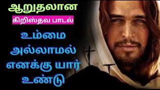 உண்மை அல்லாமல் எனக்கு யார் உண்டு  Ummai allamal enaku yar undu  Tamil christian song [upl. by Schreibe]