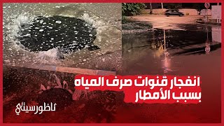 انفجار قنوات صرف المياه بسبب الأمطار [upl. by Eceinej327]