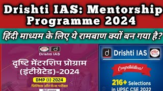 दृष्टि IAS MENTORSHIP PROGRAMME 2024  क्या क्यों और कैसे  Drishti IAS  Vikas Divyakirti Sir [upl. by Ohara]