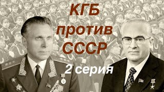 КГБ против СССР 2 серия [upl. by Ledif740]