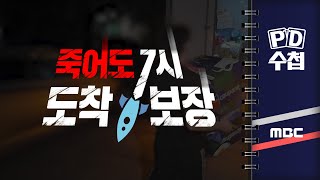 PD수첩 죽어도 7시까지 도착 보장  2024년 10월 1일 밤 10시 20분 [upl. by Ardried]