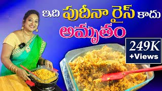 రుచికరమైన పుదీనా రైస్  Pudina Rice Recipe Telugu  Sailaws Kitchen Veg Recipes [upl. by Mosnar765]