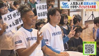 ファイターズ・田宮選手＆水谷選手 小学生から質問「勝つために食べるものは」岡田アナも思わず微笑むその答えは？ [upl. by Mcgrody]