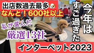 日本最大ペットイベント♪インターペット2023過去最多600社以上の出店！気になるブースを厳選紹介！アイドル犬のくるみたんも登場するよ♪ [upl. by Lamrej]