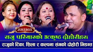 Raju Pariyar Live Dohori Jukebox 2080  Tika Pun  Shila Ale  Kalpana Dahal  New Live Dohori 2080 [upl. by Meehyr]