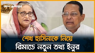 শেখ হাসিনাকে নিয়ে রিমান্ডে নতুন তথ্য ইনুর  Political News  Hasanul Haq Inu  Desh Rupantor [upl. by Aeirdna679]