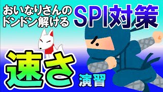 【SPI3】速さ・速度算〔演習・非言語〕おいなりさんのドンドン解けるSPI対策｜就活・転職 [upl. by Llehcam]