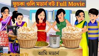 ফুচকা ওলি মডার্ন বউ Full Movie  Fuchka Wali Modern Bou Natok  Bangla Cartoon  Golpo Cartoon TV [upl. by Elayne]