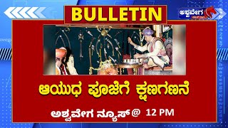 🔴LIVE  ಆಯುಧ ಪೂಜೆಗೆ ಕ್ಷಣಗಣನೆ ‪ ashwaveeganews24x7 [upl. by Cherri751]