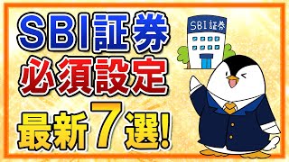 【最新】SBI証券の必須設定７選！口座開設後にすぐやるべき事を紹介 [upl. by Delphinia558]