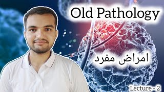 Old Pathology  امراض مفرد  Single Disease  Lecture  2 [upl. by Charbonneau44]