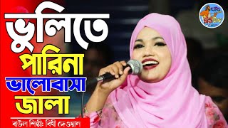 ভুলিতে পারি না ভালোবাসার জ্বালা বাউল বিথী দেওয়ান Bulite pari na valobasar jala Bithi Dewan baul song [upl. by Robyn]