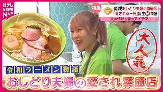 【ラーメン】麺もスープもメンマも旨い！quot大人気の一杯quot生み出す新婚夫婦の奮闘記！手打麵祭 かめ囲＆RAMEN MATSUI『every特集』 [upl. by Miran]